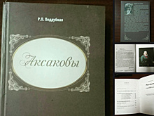 В Самаре выйдут краеведческие книги о роде Аксаковых