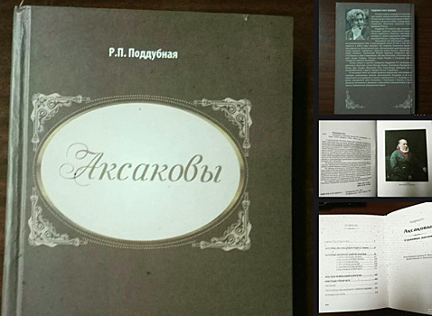 В Самаре выйдут краеведческие книги о роде Аксаковых