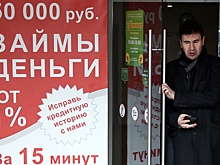 Россияне рекордно снизили запросы на займы до зарплаты