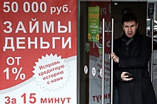 Россияне рекордно снизили запросы на займы до зарплаты