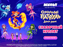 Телеканал «МУЛЬТ» запускает всероссийский конкурс «Волшебный куплет» по мотивам пятого сезона мультсериала «Сказочный патруль. Дорога домой»