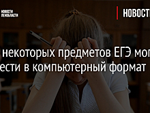 Эксперт: ЕГЭ по естественно-научным предметам могут перевести на компьютеры к 2025 году