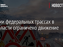 На семи федеральных трассах в Ленобласти ограничено движение