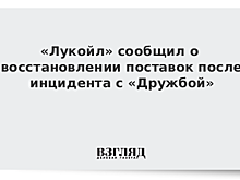 «Лукойл» сообщил о восстановлении поставок после инцидента с «Дружбой»