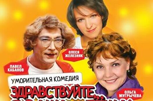 В Челябинске покажут спектакль, гарантирующий смех в зале