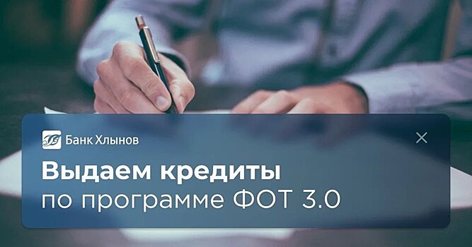 Банк «Хлынов» подписал соглашение с Министерством экономического развития об участии в программе ФОТ 3.0