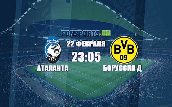 Аталанта – Боруссия Дортмунд: итальянцы возьмут реванш