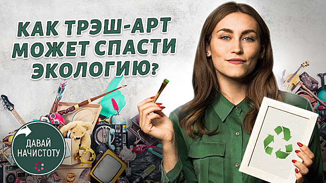 Давай начистоту! Выпуск 3. Креативные индустрии и экология