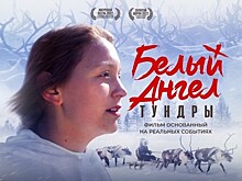 В Якутии вышел фильм "Белый ангел тундры"