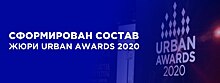 Сформирован состав жюри 12-й московской премии Urban Awards