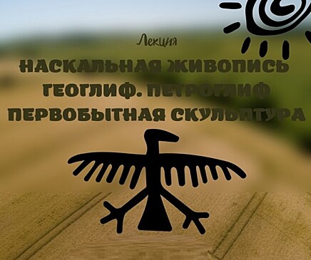 В библиотеке № 172 организуют лекцию о творчестве первобытных людей 17 сентября