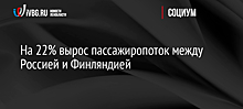 На 22% вырос пассажиропоток между Россией и Финляндией