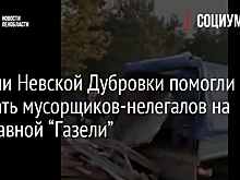 Жители Невской Дубровки помогли поймать мусорщиков-нелегалов на подставной “Газели”