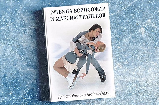 «Многое не говорили ни в одном интервью!»: пермяк Максим Траньков и Татьяна Волосожар написали книгу