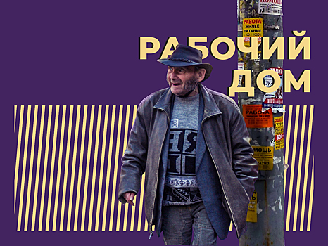 Что такое рабочие дома и почему в них лучше не попадать. Объясняем простыми словами