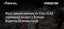 Фото: пьяный мужчина на Volvo ХС60 перевернул лесовоз у Волхова. Водитель грузовика погиб