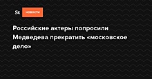Актриса Коренева рассказала, кто предложил ей подписать письмо Медведеву по «московскому делу»