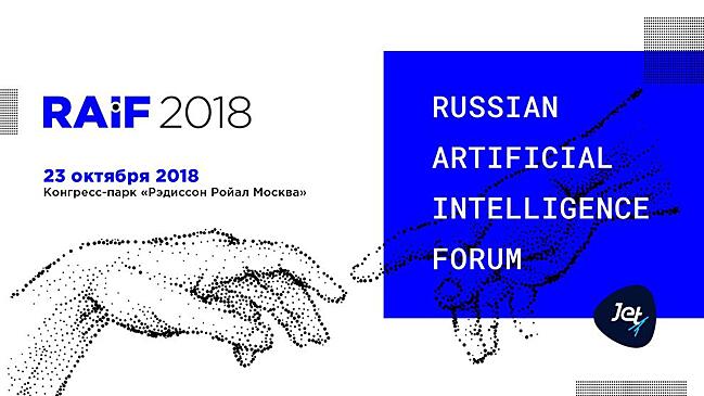 Спикерами RAIF 2018 станут топ-менеджеры и эксперты крупнейших компаний