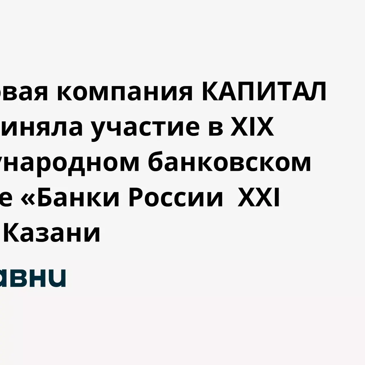 Страховая компания КАПИТАЛ LIFE приняла участие в XIX Международном  банковском форуме «Банки России XXI век» в Казани - Рамблер/финансы