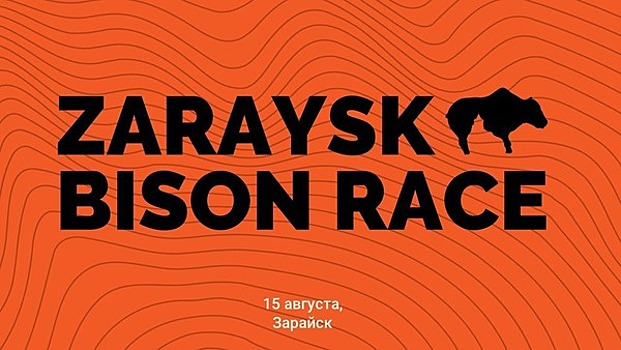 Любой желающий сможет принять участие в гонке «Zaraysk Bison Race»