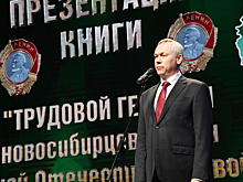 Губернатор Андрей Травников принял участие в презентации второго тома альманаха «Трудовая доблесть Новосибирской области»