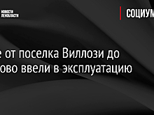 Шоссе от поселка Виллози до Вайялово ввели в эксплуатацию