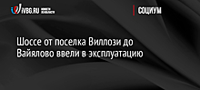 Шоссе от поселка Виллози до Вайялово ввели в эксплуатацию