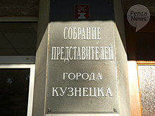 Главой города Кузнецка избран Сергей Лаптев