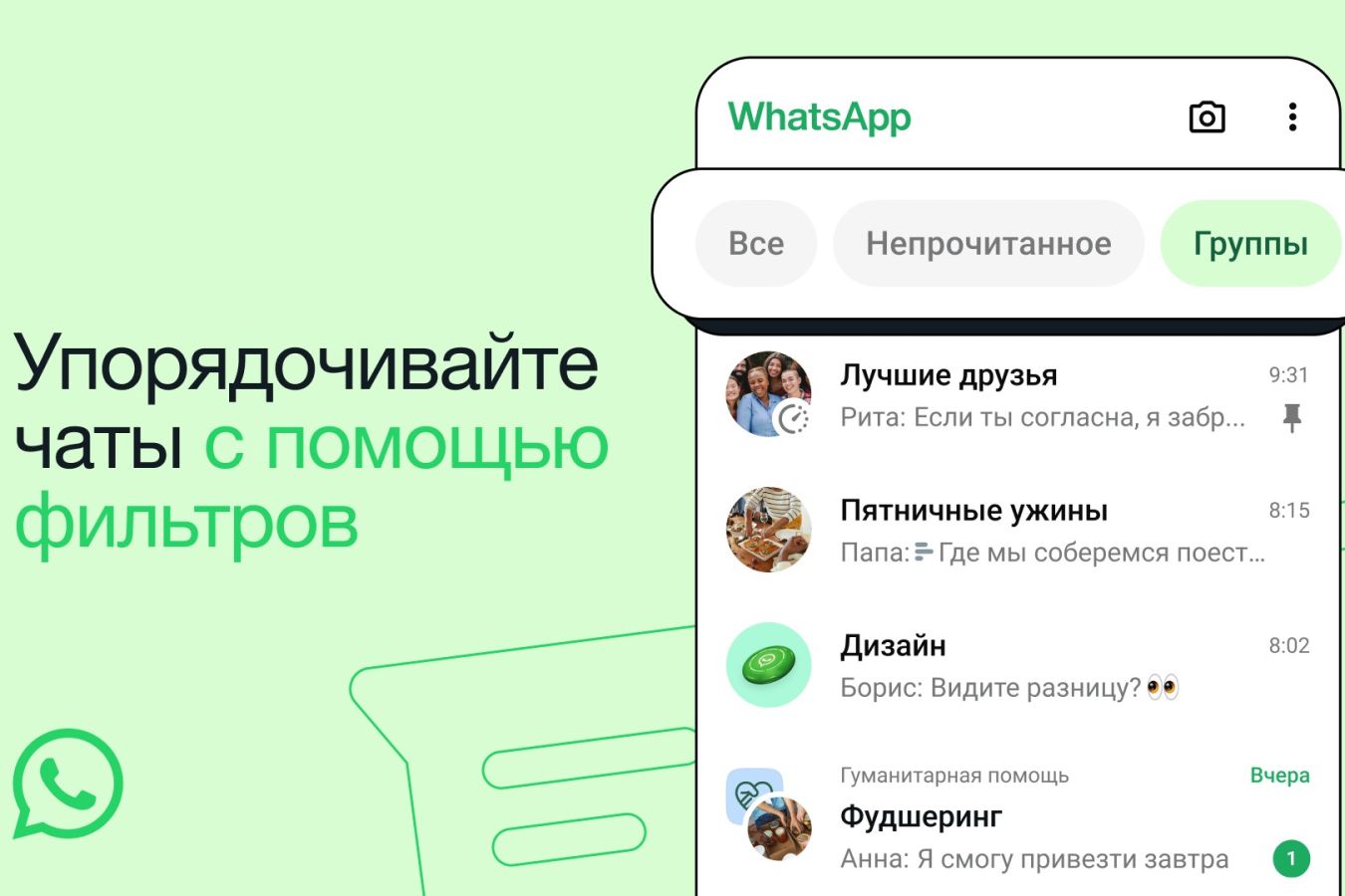 В WhatsApp добавили удобные фильтры чатов