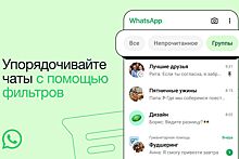 В WhatsApp добавили удобные фильтры чатов