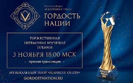 Церемония вручения наград премии «Гордость нации» состоится 3 ноября