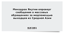 Минздрав Якутии опроверг сообщения о массовых обращениях за медпомощью выходцев из Средней Азии