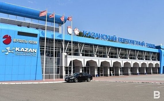УФАС Татарстана обвинило Казанский вертолетный завод в нарушении конкуренции