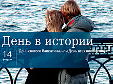 День 14 февраля в истории