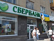 Сбербанк потерял 820 млн долларов на Украине