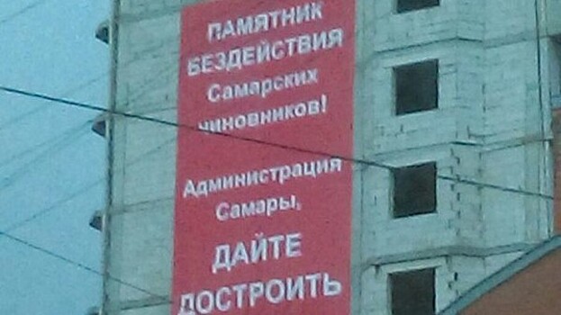 В Самаре появился «Памятник бездействия чиновникам»