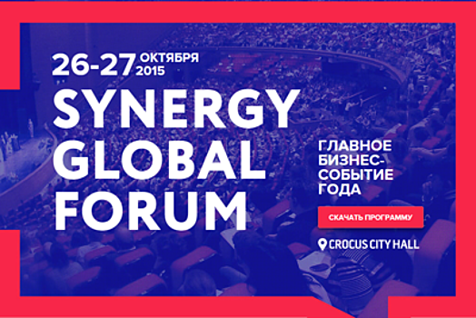 РИАМО разыграет билеты на Synergy Global Forum 2017 среди подписчиков в соцсетях