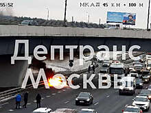 Легковой автомобиль полностью сгорел на МКАД
