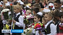 Участники акции «Дети вместо цветов» в Воронежской области собрали 240 тыс. рублей