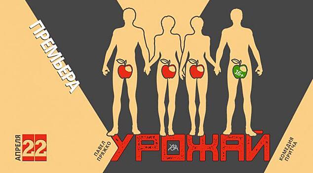 Премьера спектакля «Урожай» состоится в Губернском театре на Волгоградском проспекте 22 апреля