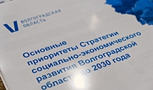 Федеральные эксперты оценили Стратегию развития Волгоградской области – 2030