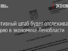 Оперативный штаб будет отслеживать ситуацию в экономике Ленобласти