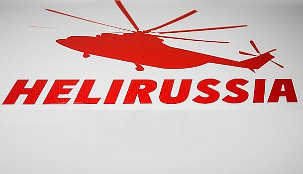 Открытие HeliRussia 2018 года: остаются какие-то 100 дней