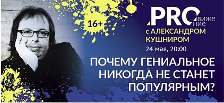 В культурном центре «Вдохновение» выступит популярный продюсер Александр Кушнир