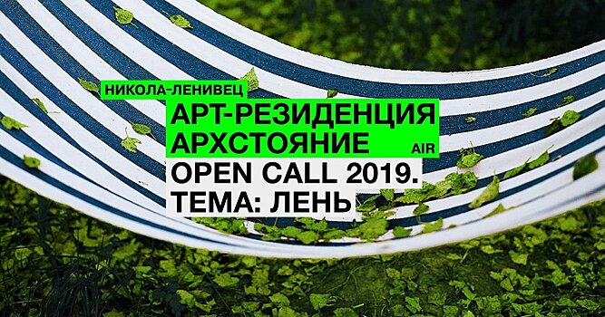 Open call: Арт-резиденция в Никола-Ленивце