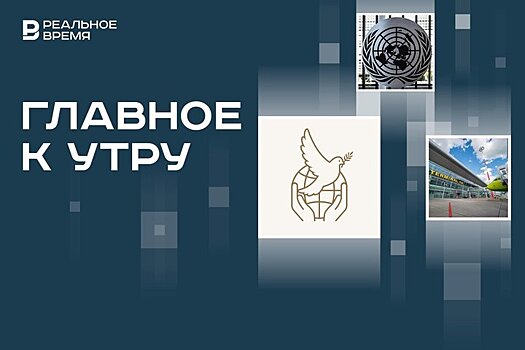 Первая премия мира имени Толстого, старт 79-й сессии Генассамблеи ООН, ограничения в аэропорту Казани