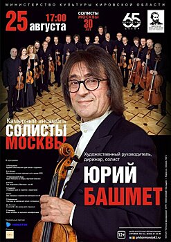 Концерт Камерного ансамбля «Солисты Москвы» (12+)