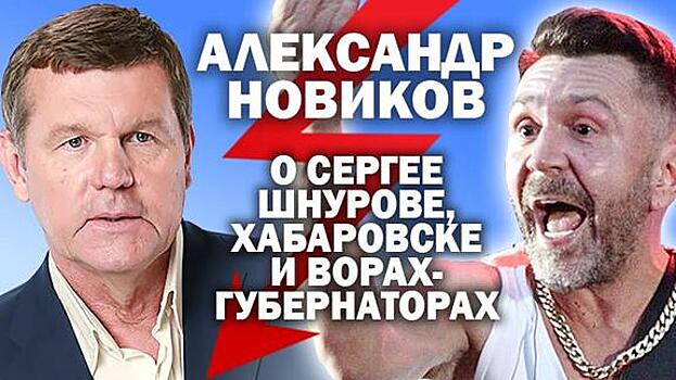 Александр Новиков о Сергее Шнурове в Хабаровске и русских боевиках в Беларуси