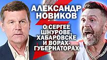 Александр Новиков о Сергее Шнурове в Хабаровске и русских боевиках в Беларуси