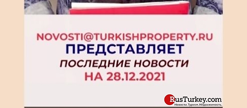 Новости Турции за 28 декабря